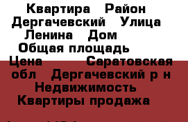 Квартира › Район ­ Дергачевский › Улица ­ Ленина › Дом ­ 128 › Общая площадь ­ 42 › Цена ­ 650 - Саратовская обл., Дергачевский р-н Недвижимость » Квартиры продажа   